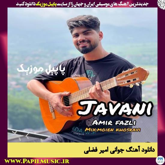 Amir Fazli Javani دانلود آهنگ جوانی از امیر فضلی